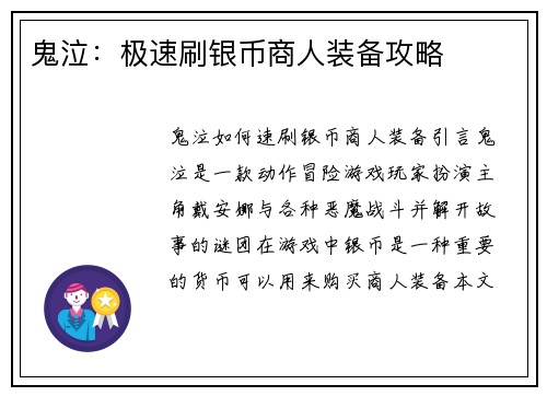 鬼泣：极速刷银币商人装备攻略