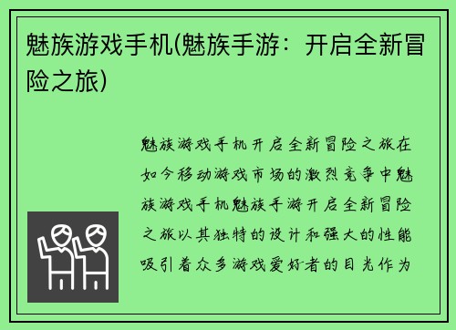 魅族游戏手机(魅族手游：开启全新冒险之旅)