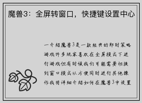 魔兽3：全屏转窗口，快捷键设置中心