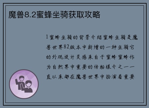 魔兽8.2蜜蜂坐骑获取攻略