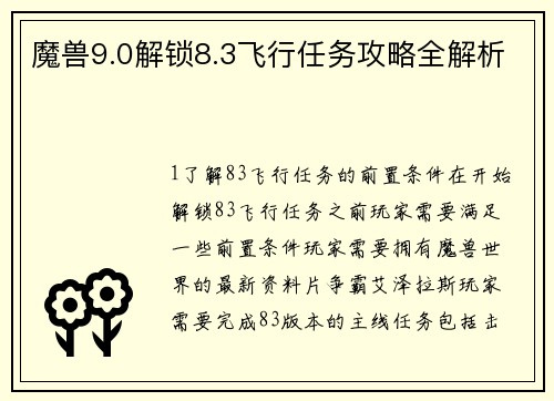 魔兽9.0解锁8.3飞行任务攻略全解析
