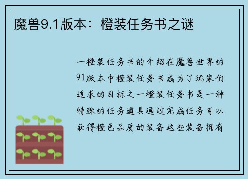 魔兽9.1版本：橙装任务书之谜