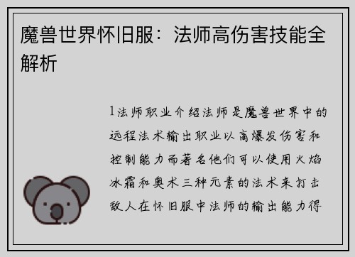 魔兽世界怀旧服：法师高伤害技能全解析