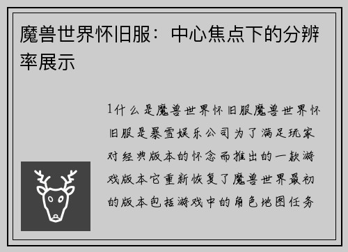 魔兽世界怀旧服：中心焦点下的分辨率展示