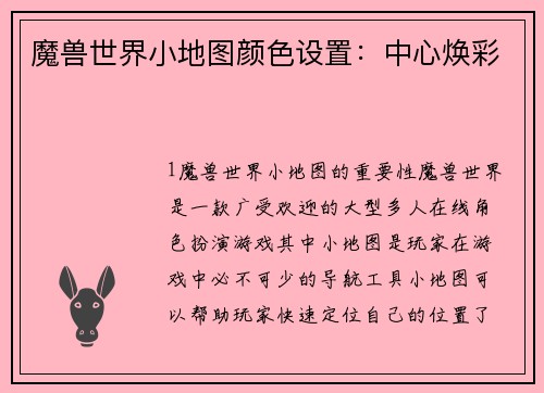 魔兽世界小地图颜色设置：中心焕彩