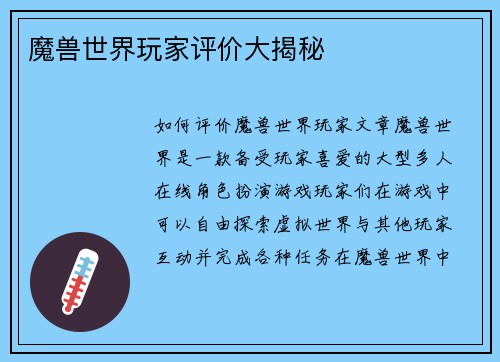 魔兽世界玩家评价大揭秘