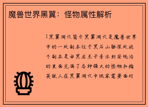 魔兽世界黑翼：怪物属性解析