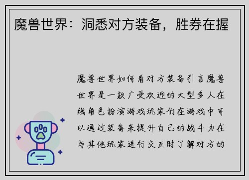 魔兽世界：洞悉对方装备，胜券在握