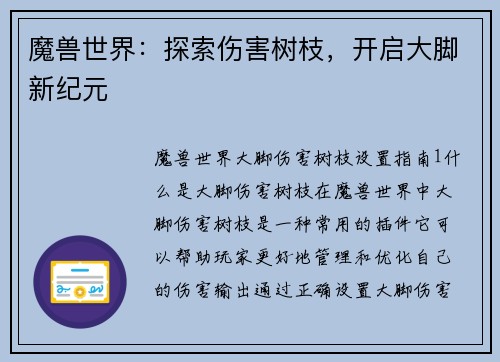 魔兽世界：探索伤害树枝，开启大脚新纪元