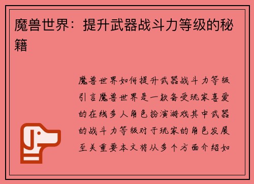 魔兽世界：提升武器战斗力等级的秘籍