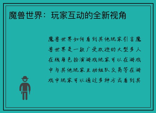 魔兽世界：玩家互动的全新视角