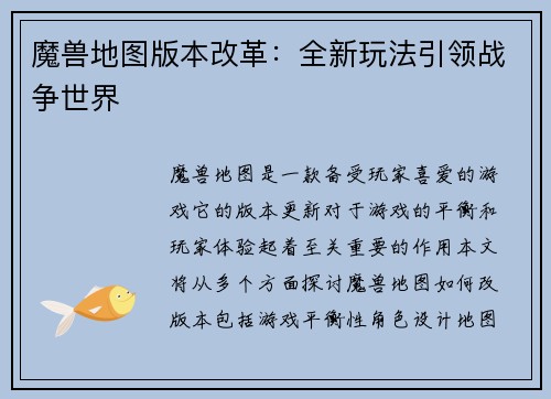 魔兽地图版本改革：全新玩法引领战争世界