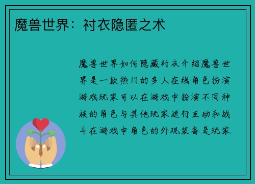 魔兽世界：衬衣隐匿之术