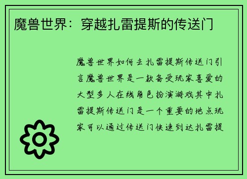 魔兽世界：穿越扎雷提斯的传送门