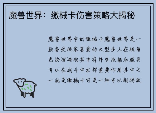 魔兽世界：缴械卡伤害策略大揭秘