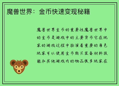魔兽世界：金币快速变现秘籍