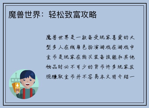 魔兽世界：轻松致富攻略