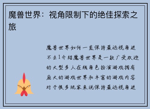 魔兽世界：视角限制下的绝佳探索之旅