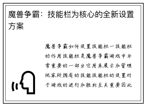魔兽争霸：技能栏为核心的全新设置方案