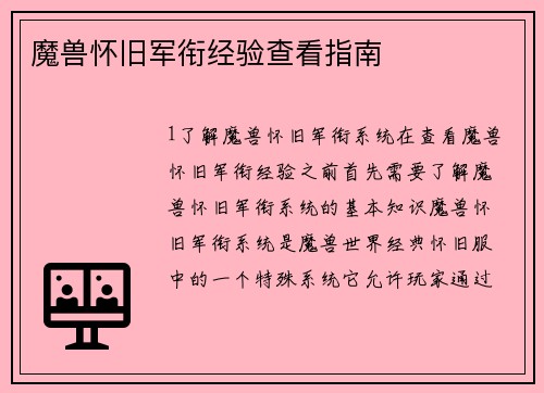 魔兽怀旧军衔经验查看指南
