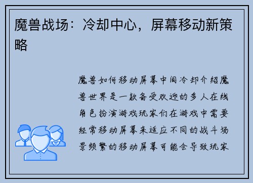 魔兽战场：冷却中心，屏幕移动新策略