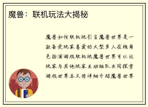魔兽：联机玩法大揭秘
