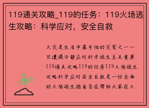 119通关攻略_119的任务：119火场逃生攻略：科学应对，安全自救