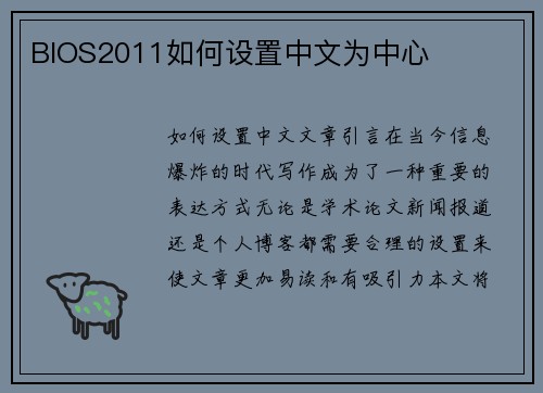 BIOS2011如何设置中文为中心