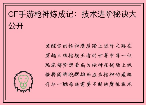 CF手游枪神炼成记：技术进阶秘诀大公开