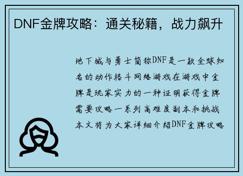 DNF金牌攻略：通关秘籍，战力飙升