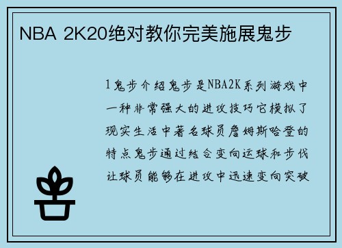 NBA 2K20绝对教你完美施展鬼步