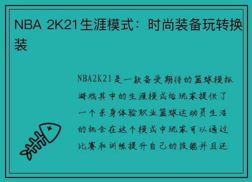 NBA 2K21生涯模式：时尚装备玩转换装