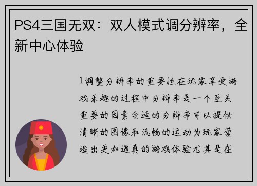 PS4三国无双：双人模式调分辨率，全新中心体验