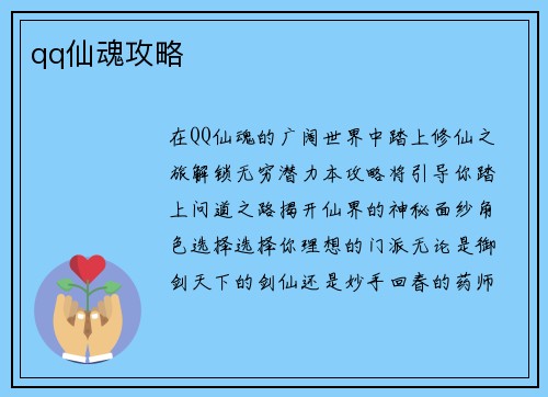 qq仙魂攻略