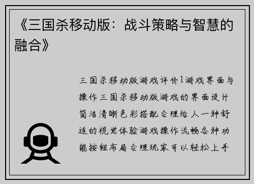 《三国杀移动版：战斗策略与智慧的融合》