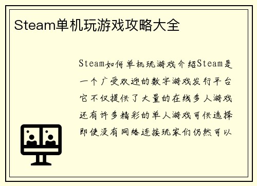 Steam单机玩游戏攻略大全