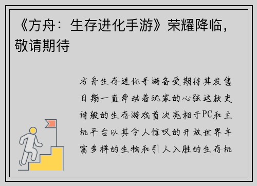 《方舟：生存进化手游》荣耀降临，敬请期待