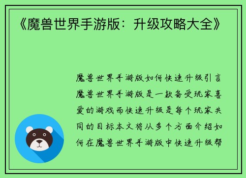 《魔兽世界手游版：升级攻略大全》