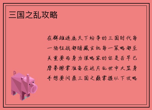 三国之乱攻略