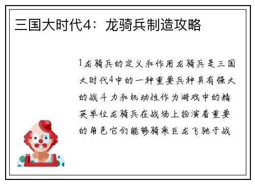 三国大时代4：龙骑兵制造攻略