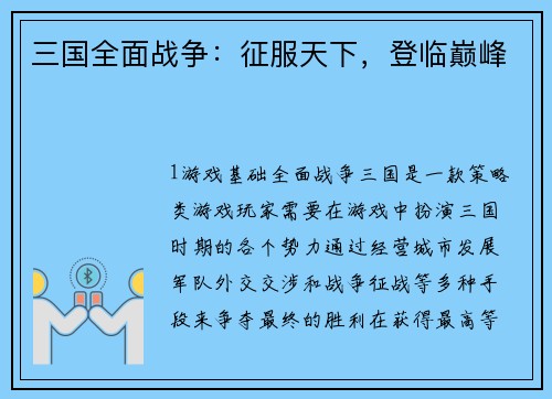 三国全面战争：征服天下，登临巅峰