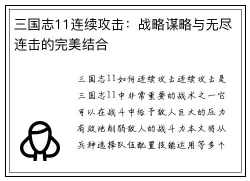 三国志11连续攻击：战略谋略与无尽连击的完美结合