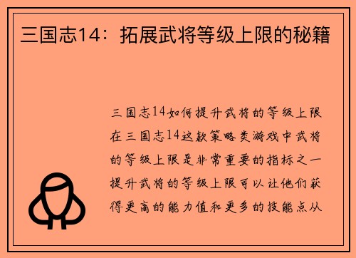 三国志14：拓展武将等级上限的秘籍