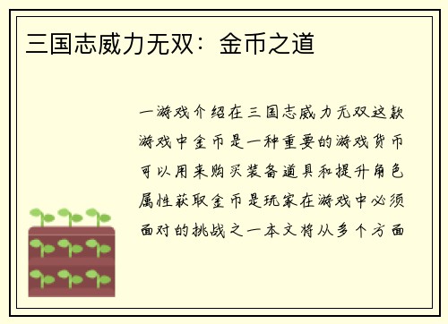 三国志威力无双：金币之道