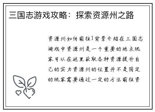 三国志游戏攻略：探索资源州之路