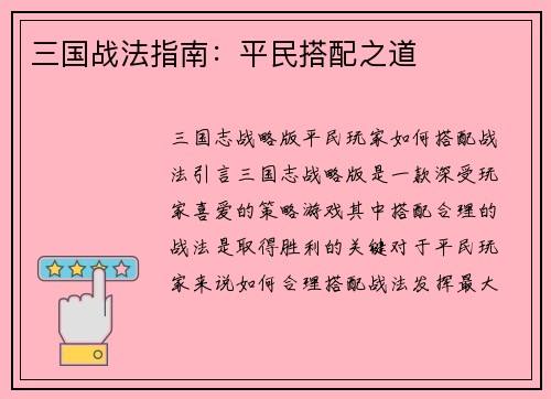 三国战法指南：平民搭配之道