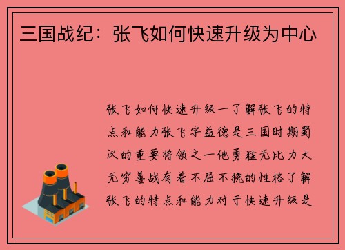 三国战纪：张飞如何快速升级为中心