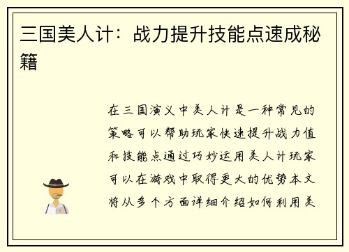 三国美人计：战力提升技能点速成秘籍