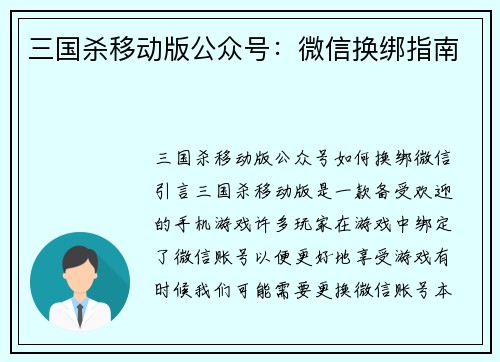 三国杀移动版公众号：微信换绑指南