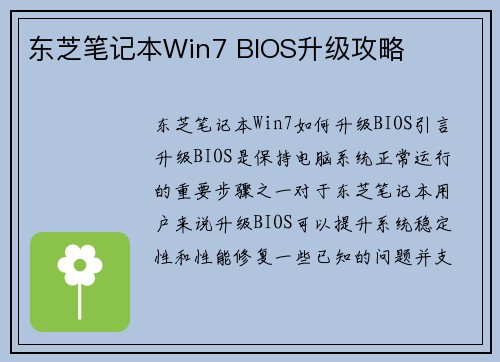 东芝笔记本Win7 BIOS升级攻略